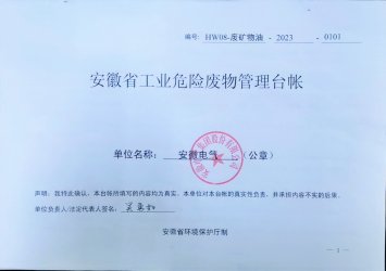 Z6尊龙凯时：2023年危废公示信息